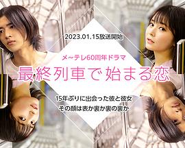 在最终列车上开始的恋爱封面图