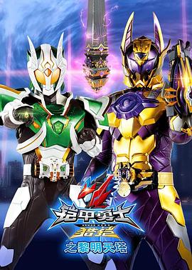 铠甲勇士猎铠之黎明天塔[电影解说]封面图
