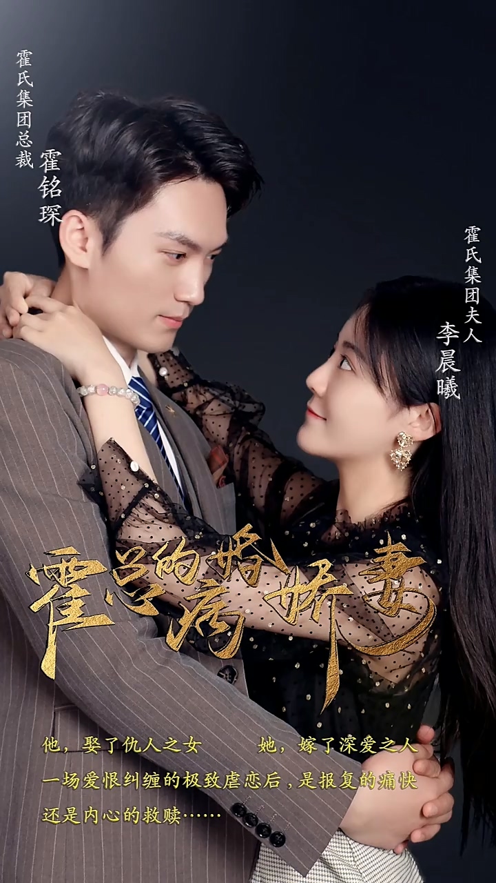 霍总的病婚娇妻封面图