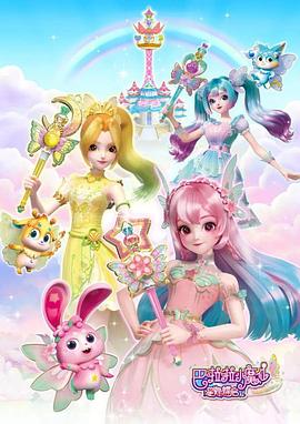 巴啦啦小魔仙之星缘蝶启[电影解说]封面图