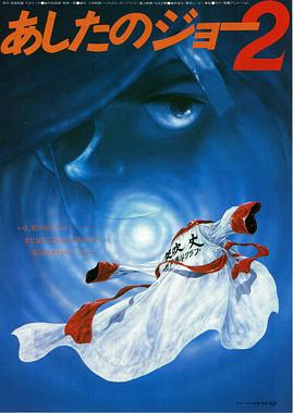 明日之丈2剧场版封面图