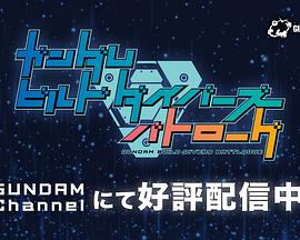 高达创形者：对战记录封面图