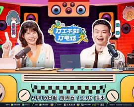 打工不如打电话封面图