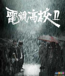 电竞高校2[电影解说]封面图