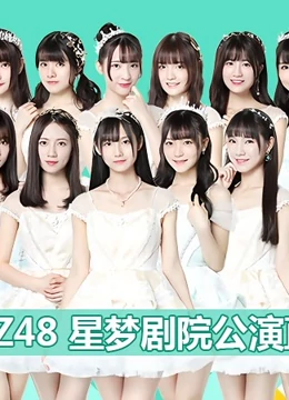 GNZ48女团剧场公演封面图