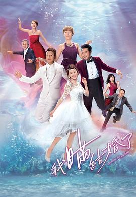 我瞒结婚了粤语封面图