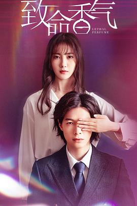 致命香气封面图