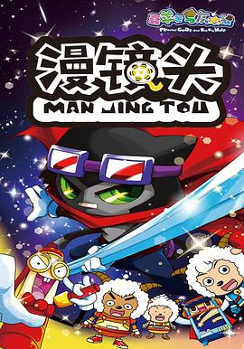 喜羊羊与灰太狼之漫镜头封面图