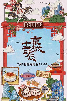 京城十二时辰封面图