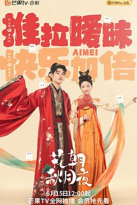 花朝秋月夜封面图