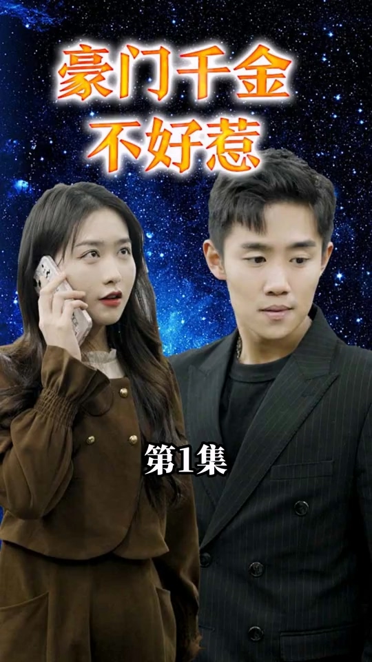 豪门千金不好惹封面图