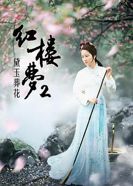 红楼梦第二部：黛玉葬花封面图