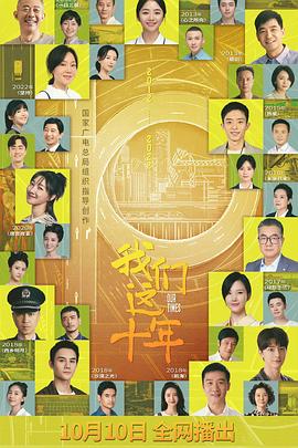 我们这十年封面图