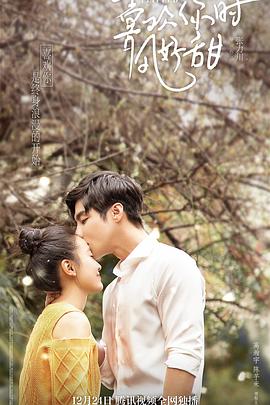 喜欢你时风好甜封面图