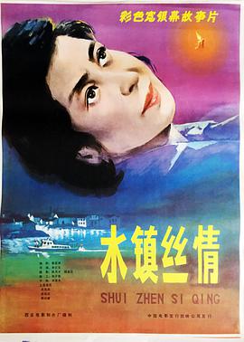 水镇丝情封面图