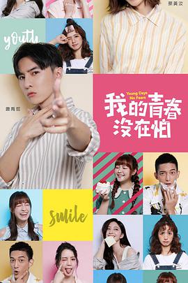 我的青春没在怕封面图