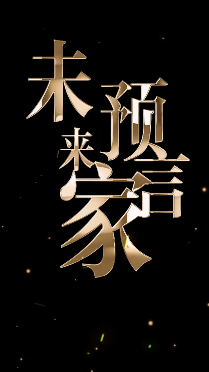 未来预言家封面图