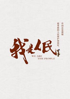 我是人民[电影解说]封面图