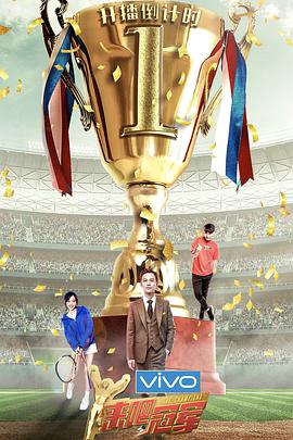 来吧冠军 第二季封面图