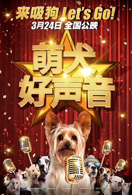 萌犬好声音国语封面图
