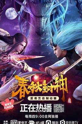 春秋封神封面图