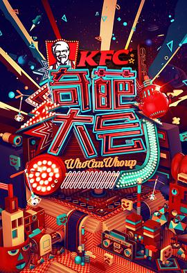 奇葩大会 第一季封面图