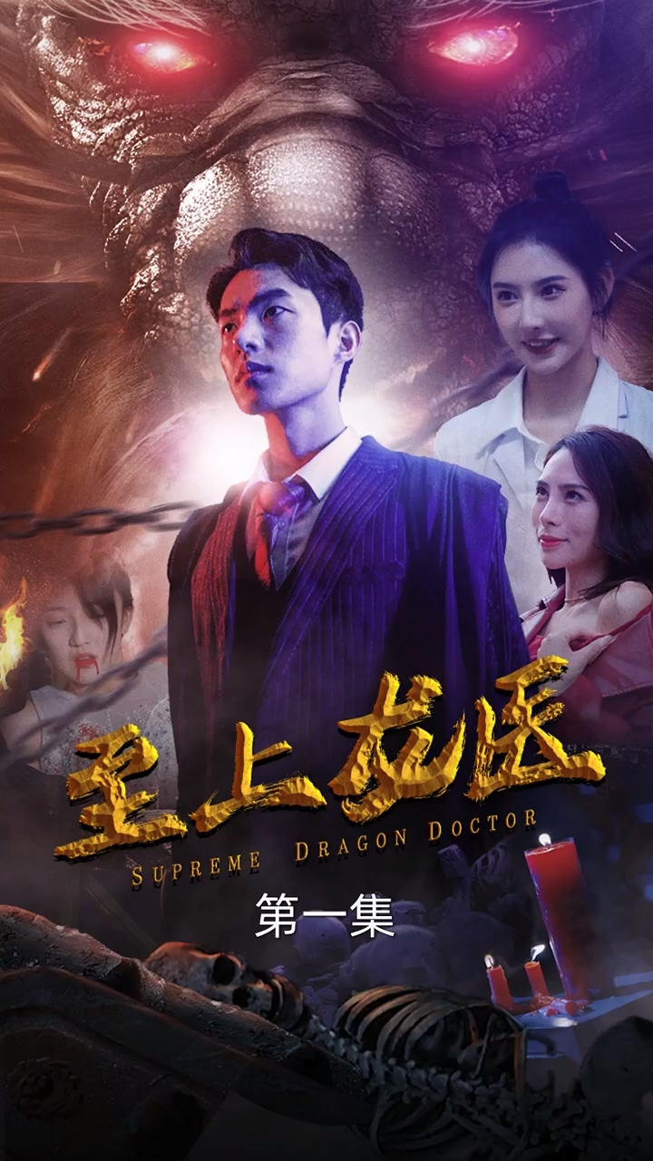 至上龙医封面图