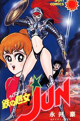 铁之处女[电影解说]封面图