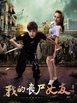 我的丧尸女友[贤哥解说]封面图