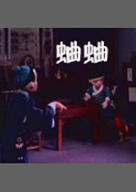 蛐蛐[电影解说]封面图