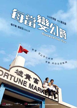 每当变幻时[电影解说]封面图