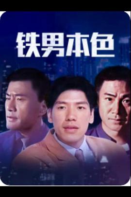 铁男本色2000封面图
