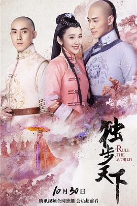 独步天下[电影解说]封面图