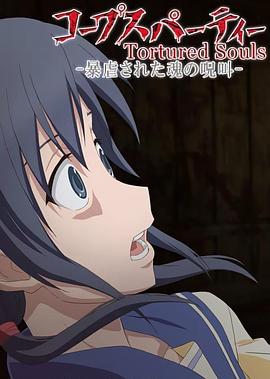 尸体派对OVA：被暴虐的灵魂的咒叫[电影解说]封面图