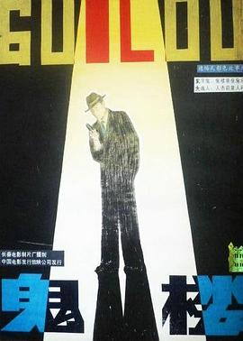 鬼楼[电影解说]封面图