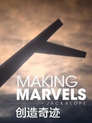 创造奇迹第一季封面图