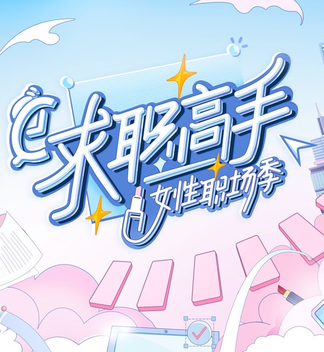 求职高手·女性职场季封面图