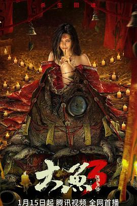 大鱼3汉江鱼怪[电影解说]封面图