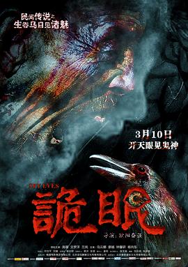 诡眼2017[电影解说]封面图