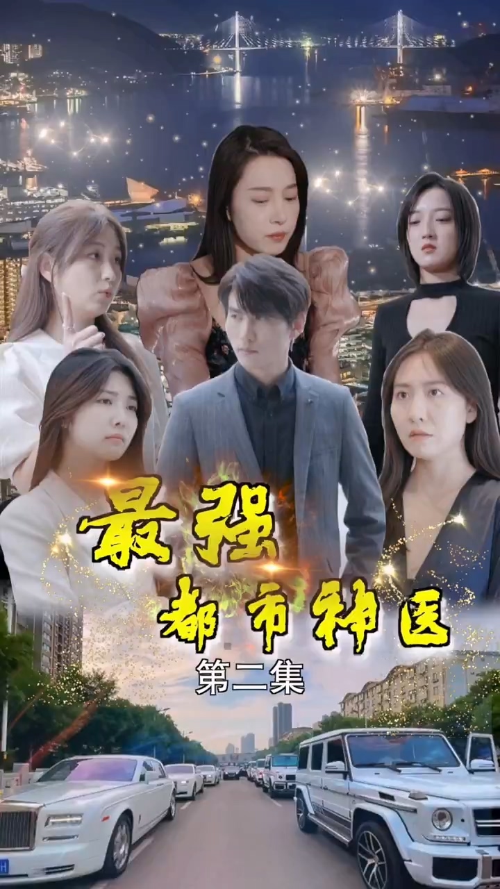 最强都市神医封面图