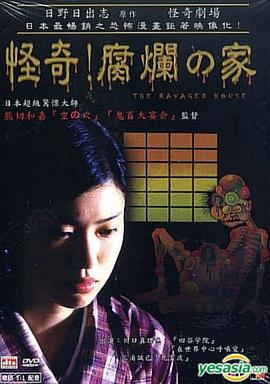 怪奇！腐烂的家[电影解说]封面图