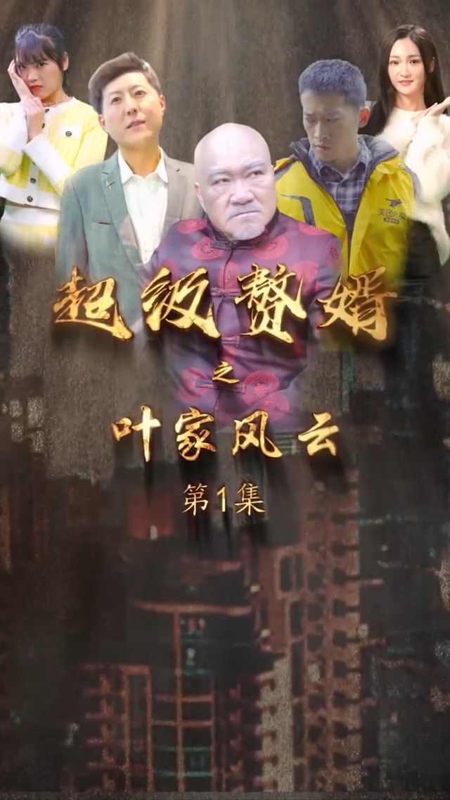 超级赘婿之叶家风云封面图