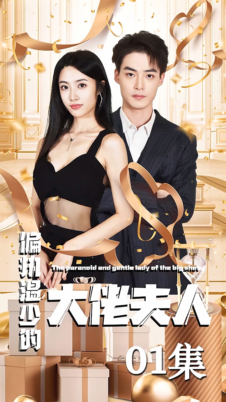 偏执温少的大佬夫人封面图