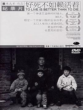 好死不如赖活着封面图