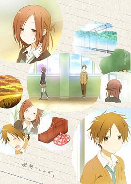 一周的朋友第一季封面图