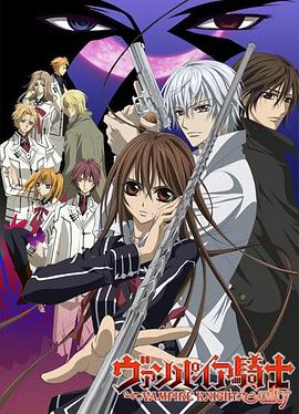 吸血鬼骑士第二季[电影解说]封面图