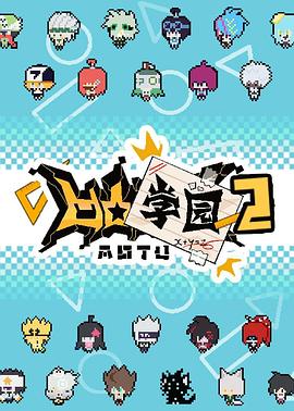 凹凸学园第二季[电影解说]封面图