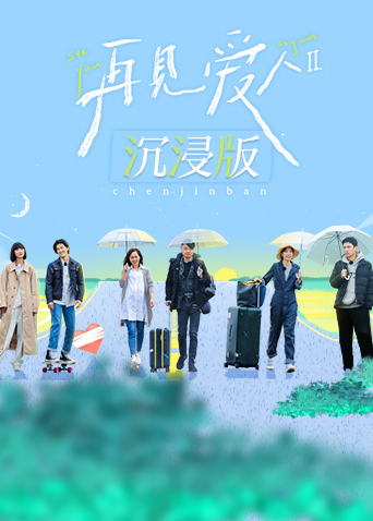再见爱人第二季沉浸版封面图