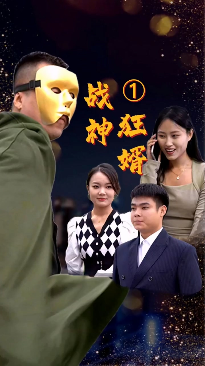 战神狂婿封面图