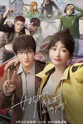 女神有点灵[电影解说]封面图